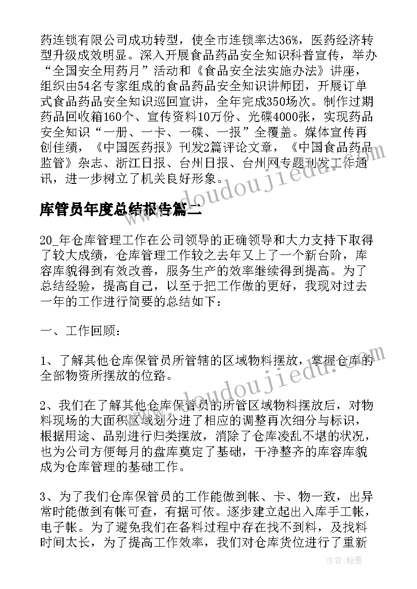 最新库管员年度总结报告(模板9篇)