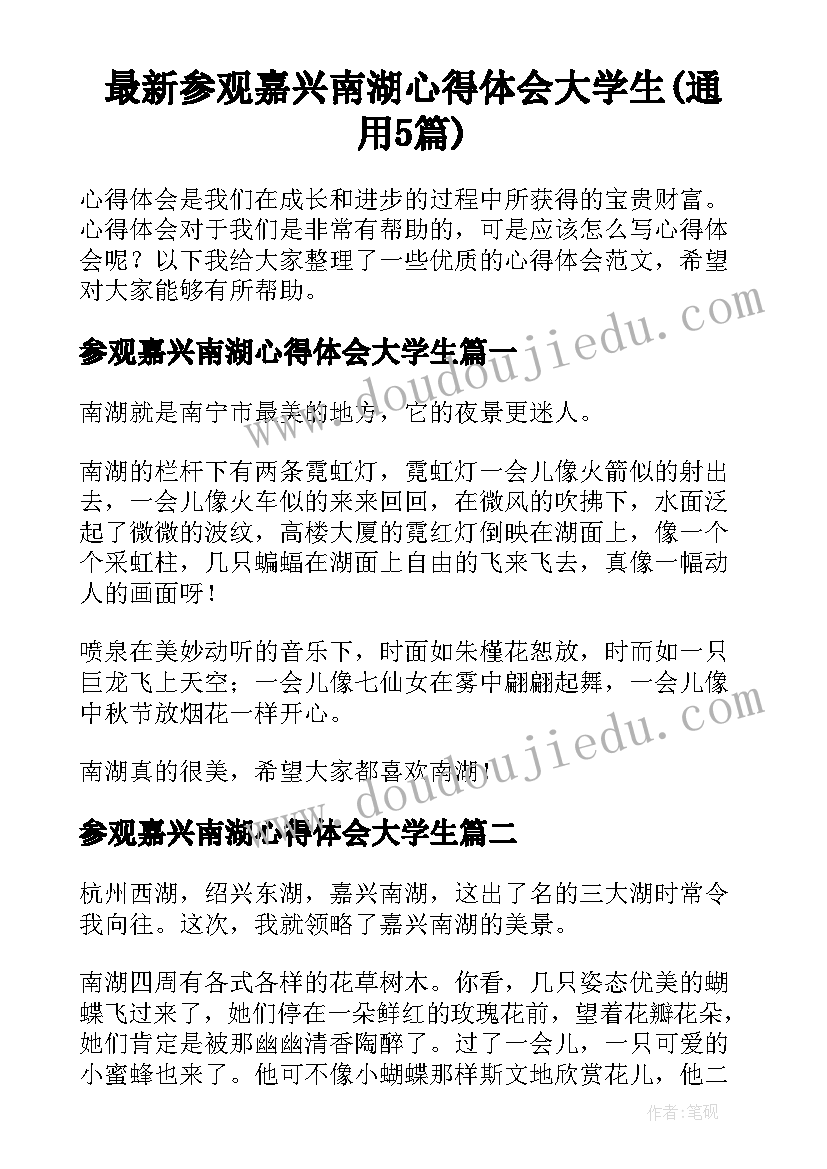 最新参观嘉兴南湖心得体会大学生(通用5篇)