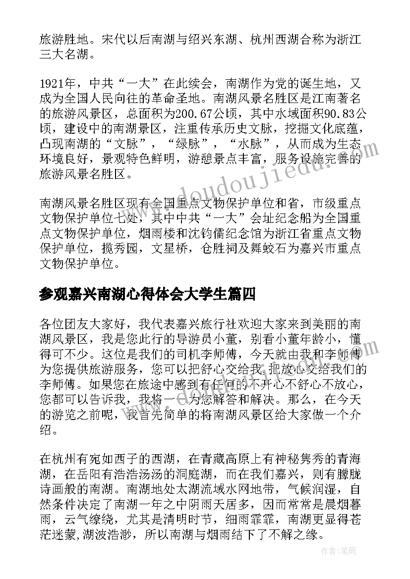 最新参观嘉兴南湖心得体会大学生(通用5篇)