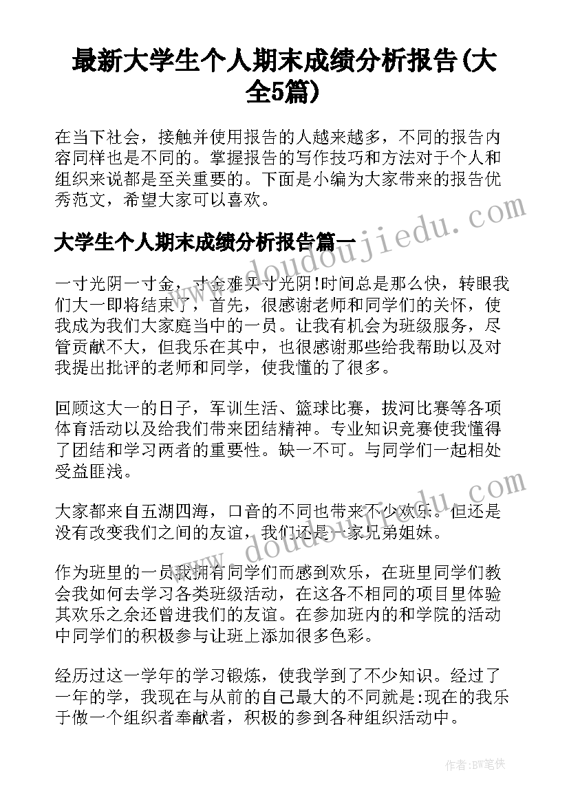 最新大学生个人期末成绩分析报告(大全5篇)