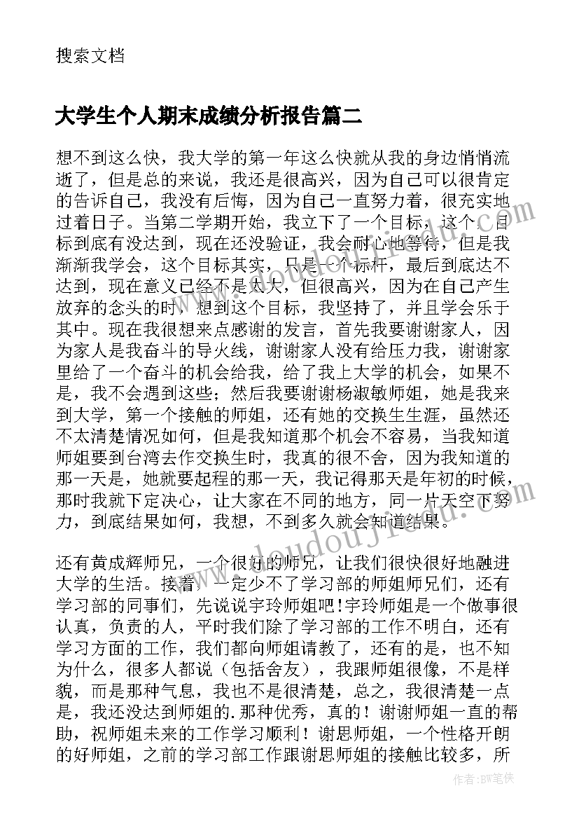 最新大学生个人期末成绩分析报告(大全5篇)