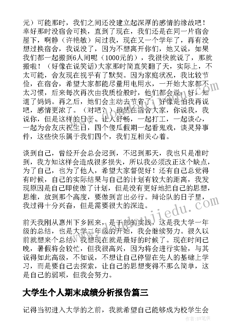 最新大学生个人期末成绩分析报告(大全5篇)