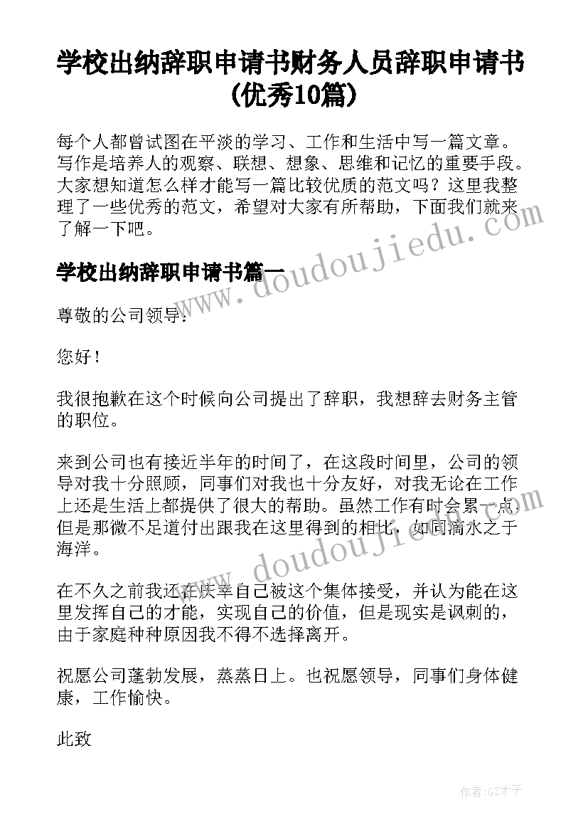 学校出纳辞职申请书 财务人员辞职申请书(优秀10篇)