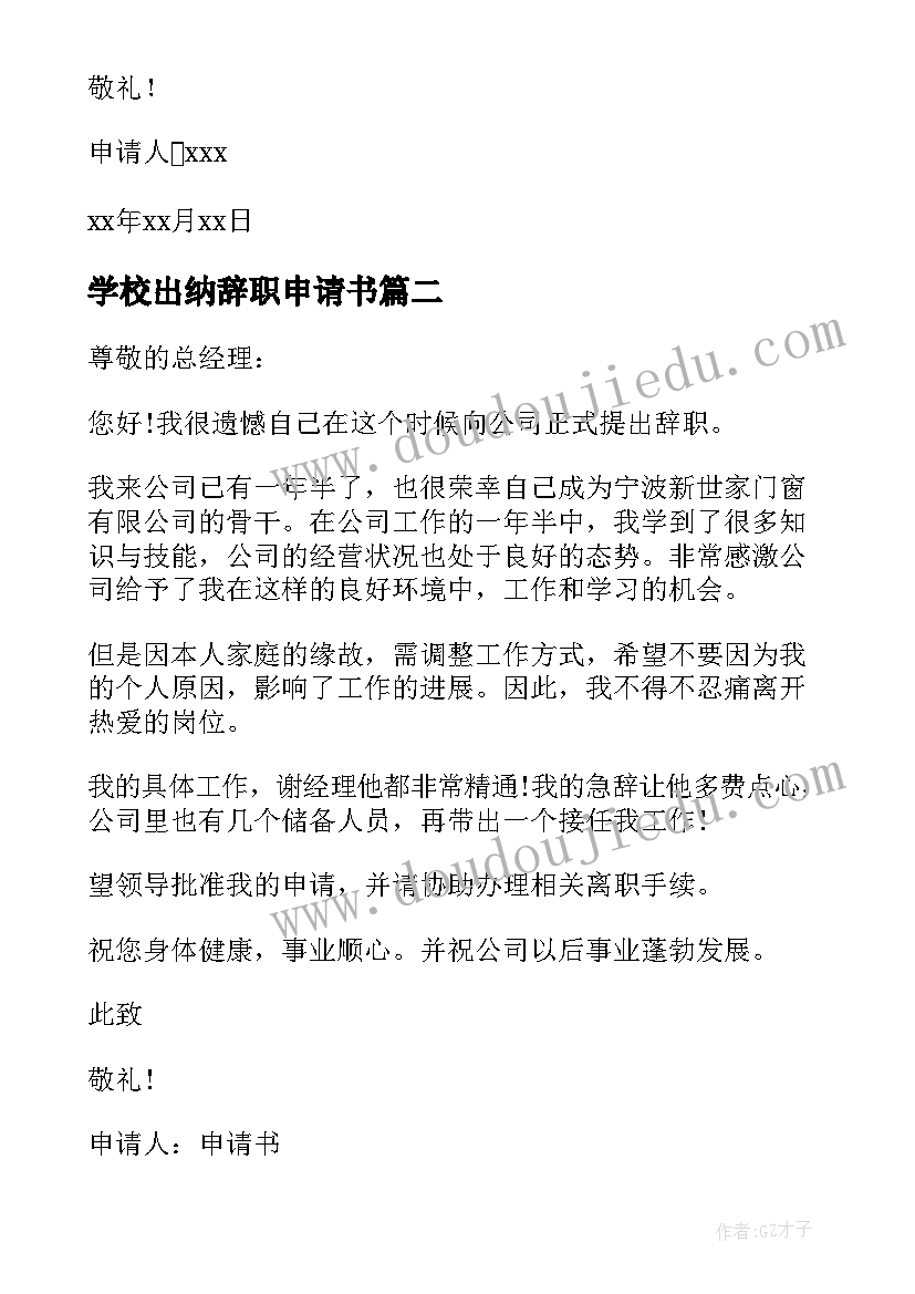 学校出纳辞职申请书 财务人员辞职申请书(优秀10篇)