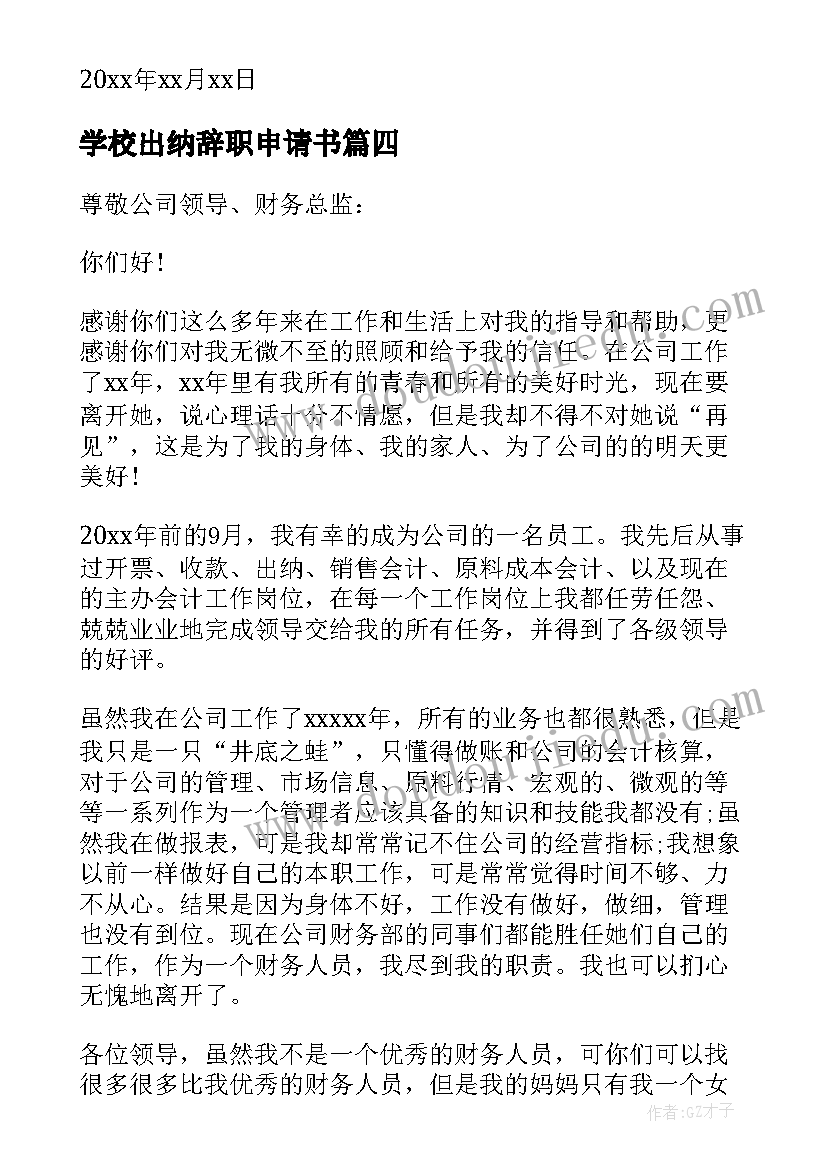 学校出纳辞职申请书 财务人员辞职申请书(优秀10篇)