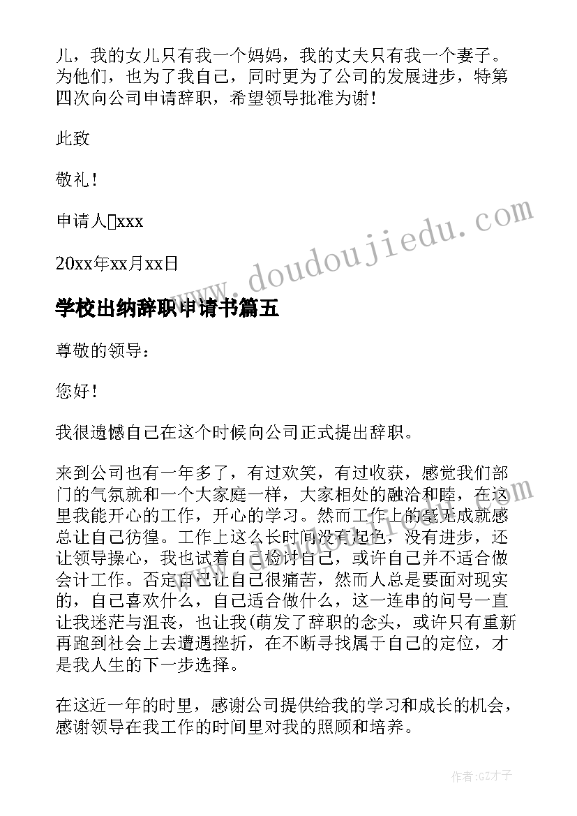 学校出纳辞职申请书 财务人员辞职申请书(优秀10篇)