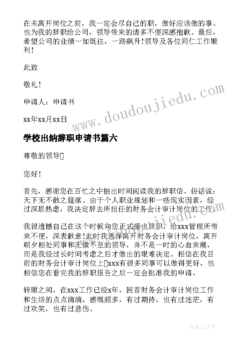 学校出纳辞职申请书 财务人员辞职申请书(优秀10篇)