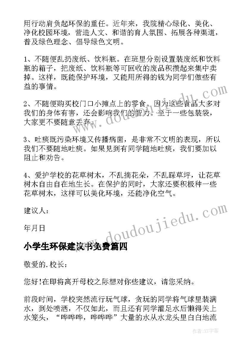 最新小学生环保建议书免费(实用7篇)