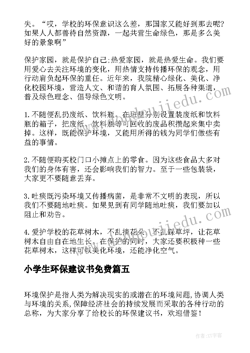 最新小学生环保建议书免费(实用7篇)