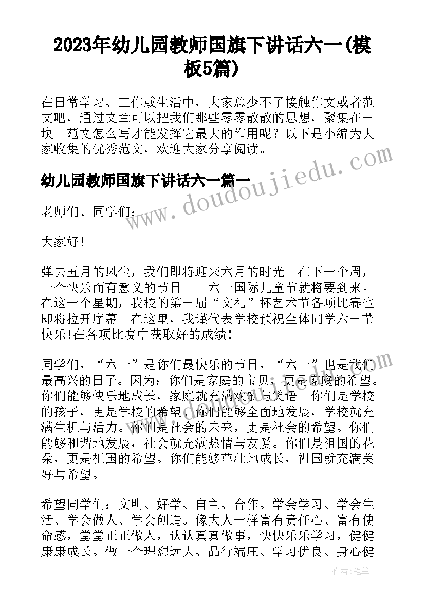 2023年幼儿园教师国旗下讲话六一(模板5篇)