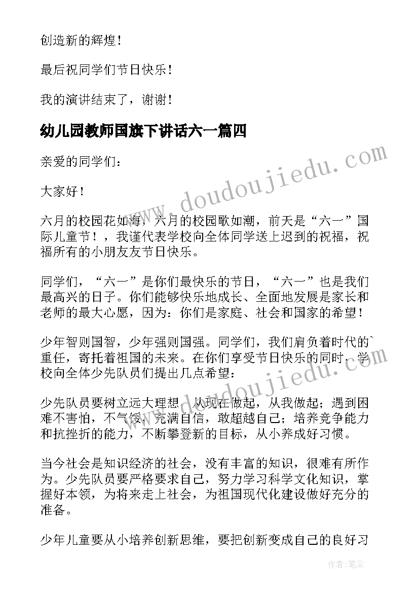 2023年幼儿园教师国旗下讲话六一(模板5篇)