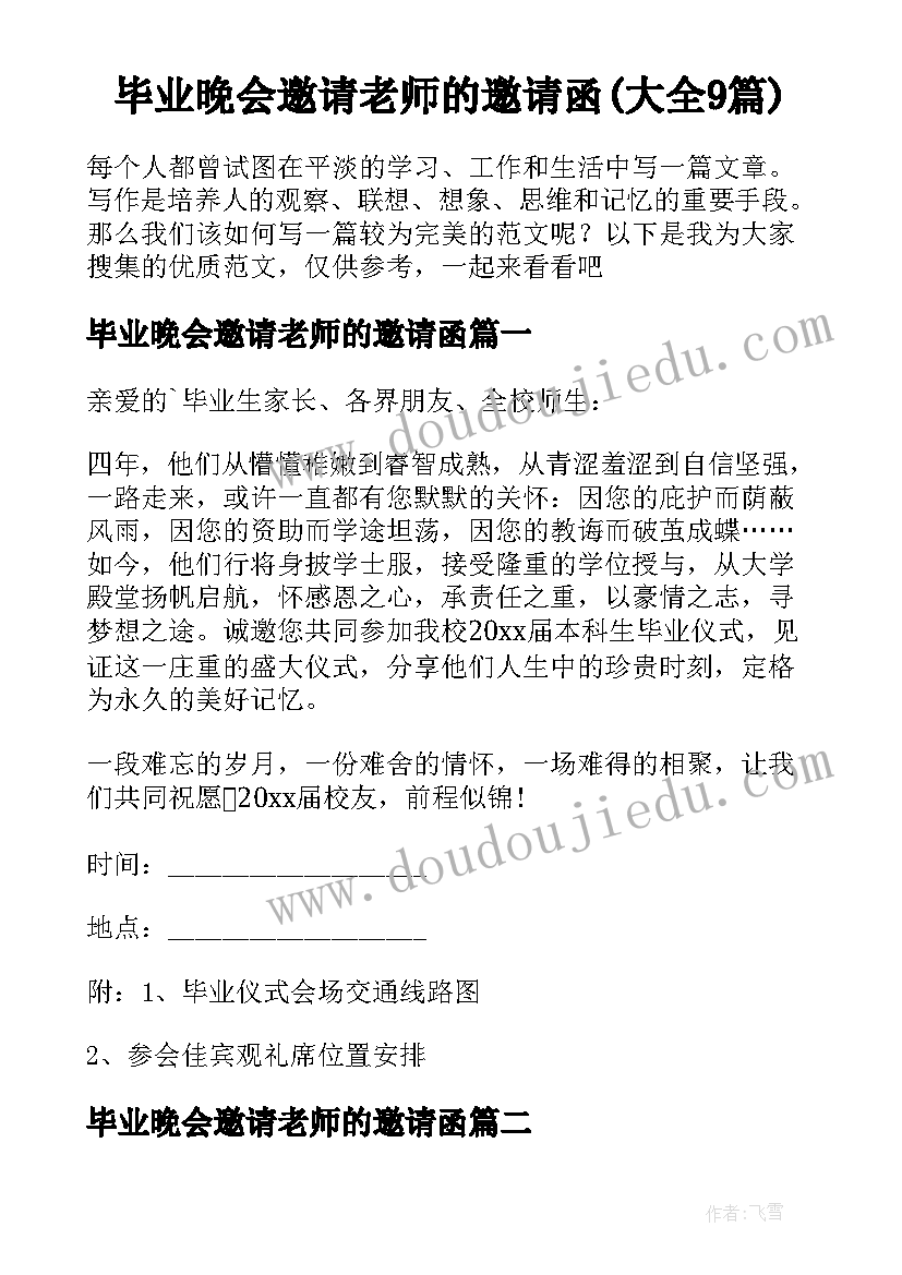 毕业晚会邀请老师的邀请函(大全9篇)