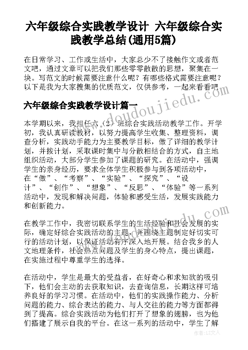 六年级综合实践教学设计 六年级综合实践教学总结(通用5篇)