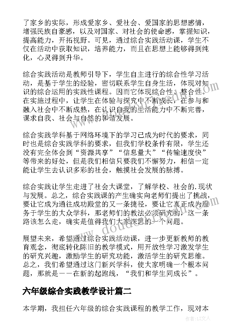 六年级综合实践教学设计 六年级综合实践教学总结(通用5篇)