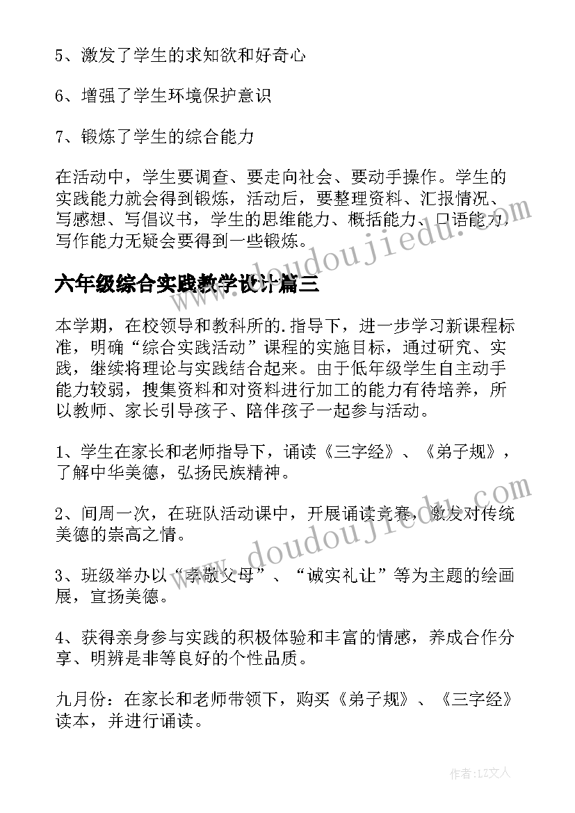 六年级综合实践教学设计 六年级综合实践教学总结(通用5篇)