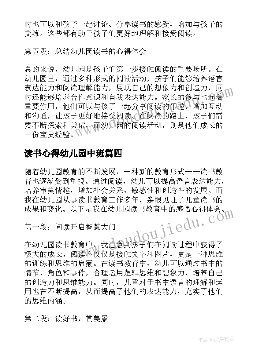 2023年读书心得幼儿园中班 幼儿园的读书心得(汇总7篇)