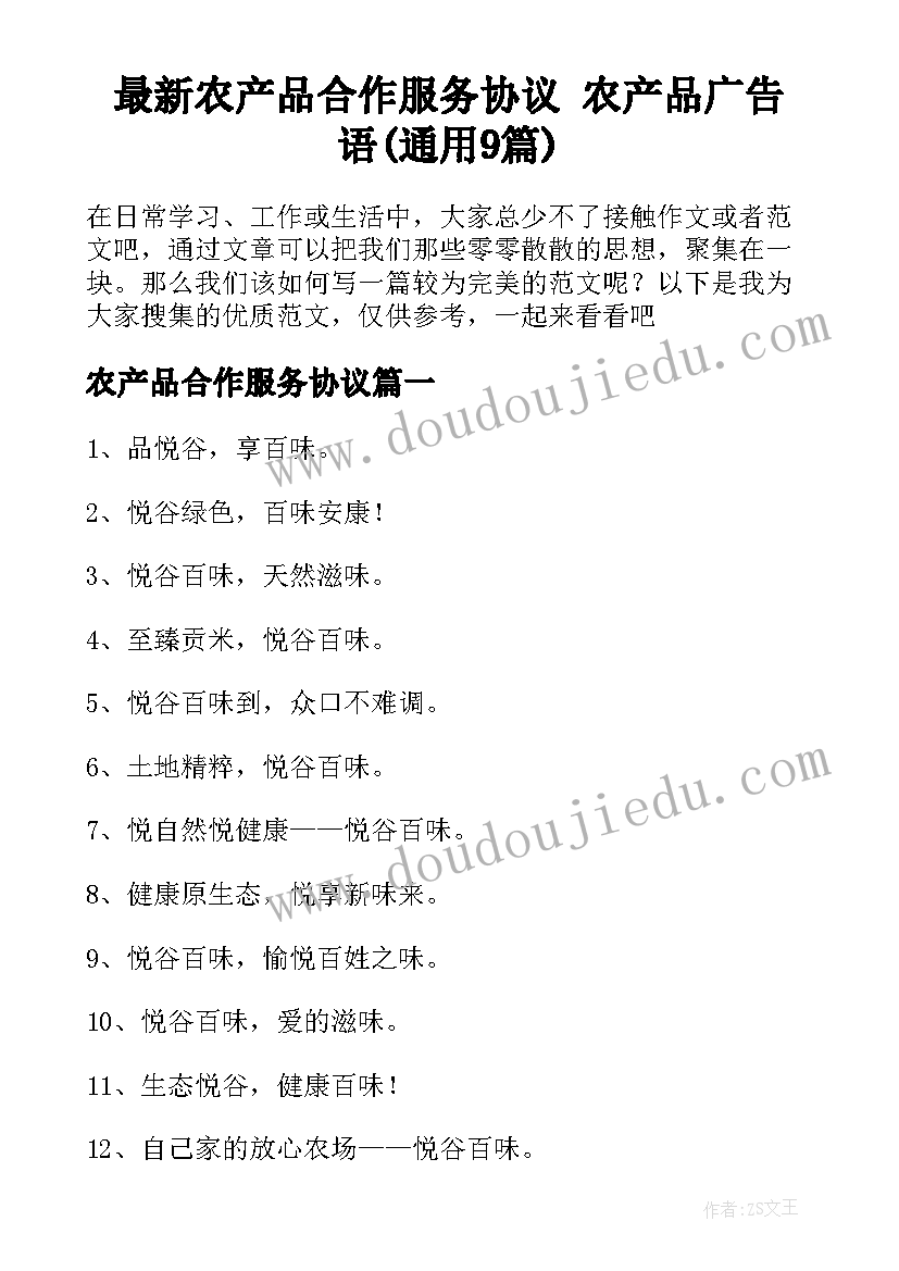 最新农产品合作服务协议 农产品广告语(通用9篇)