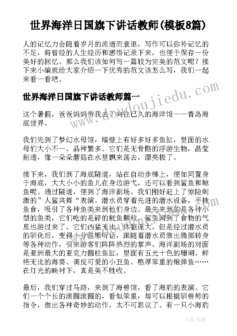 世界海洋日国旗下讲话教师(模板8篇)