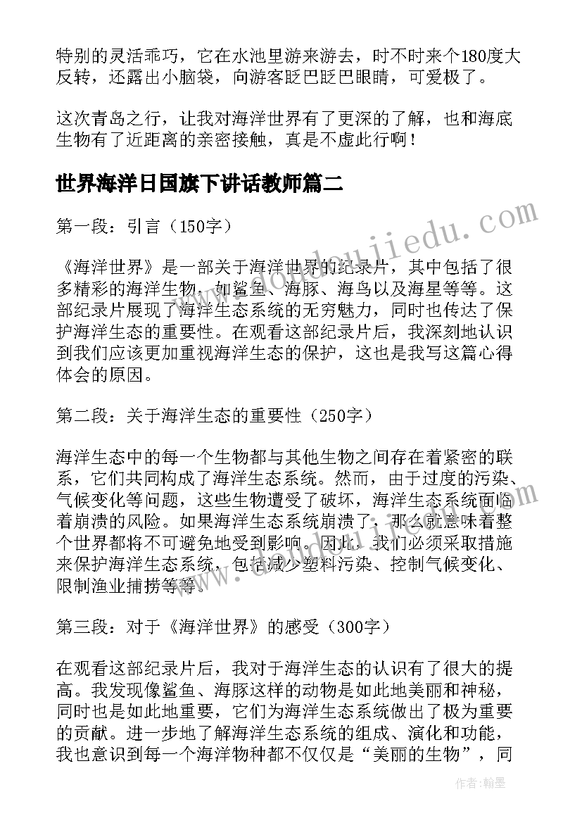 世界海洋日国旗下讲话教师(模板8篇)