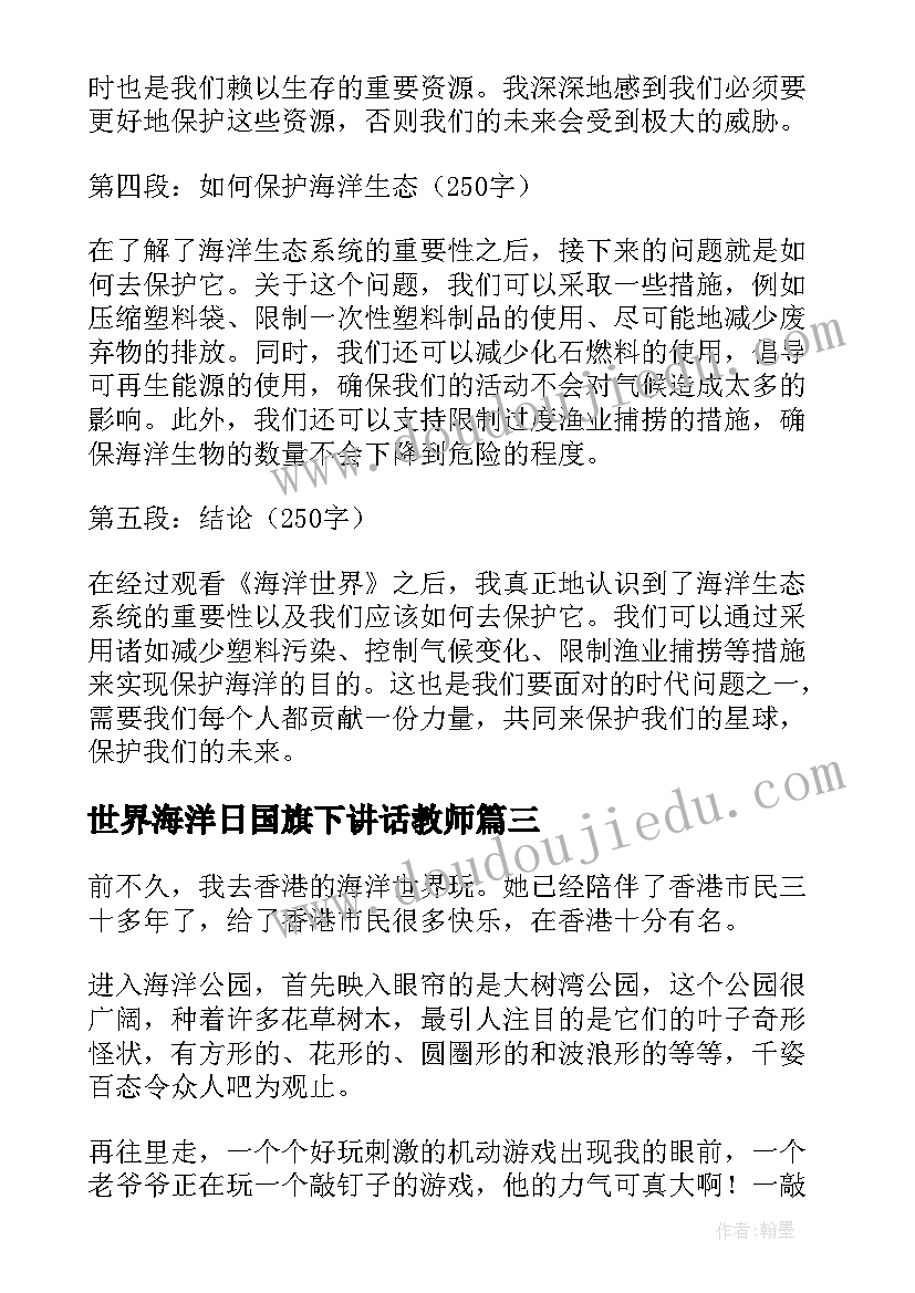 世界海洋日国旗下讲话教师(模板8篇)