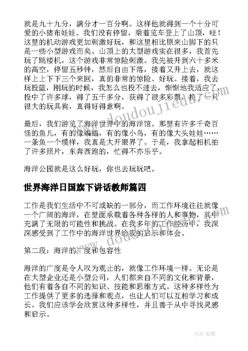 世界海洋日国旗下讲话教师(模板8篇)