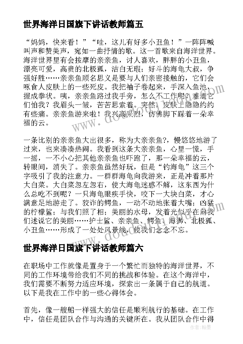 世界海洋日国旗下讲话教师(模板8篇)