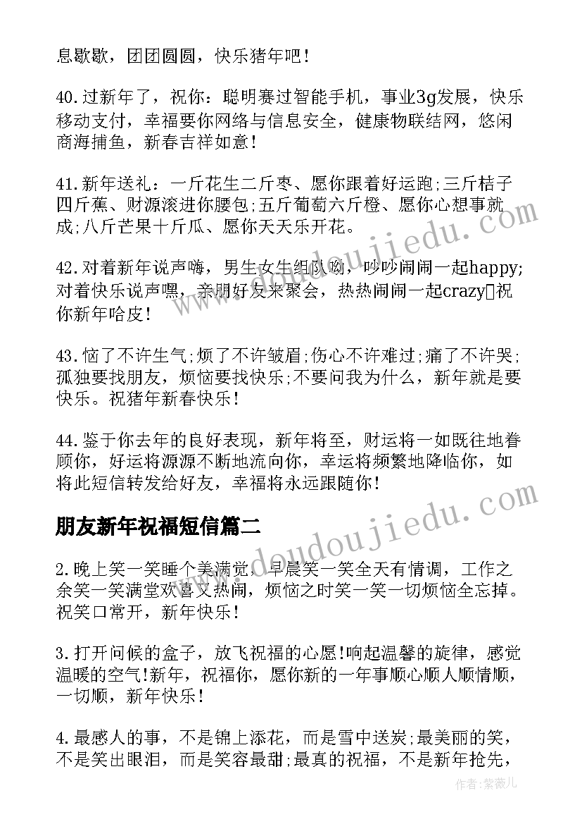 朋友新年祝福短信 新年的祝福短信送朋友(大全10篇)