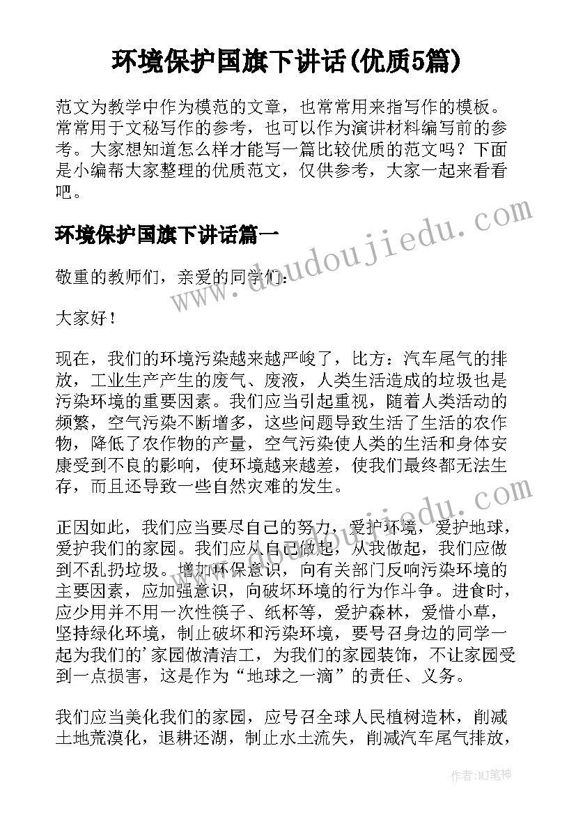 环境保护国旗下讲话(优质5篇)