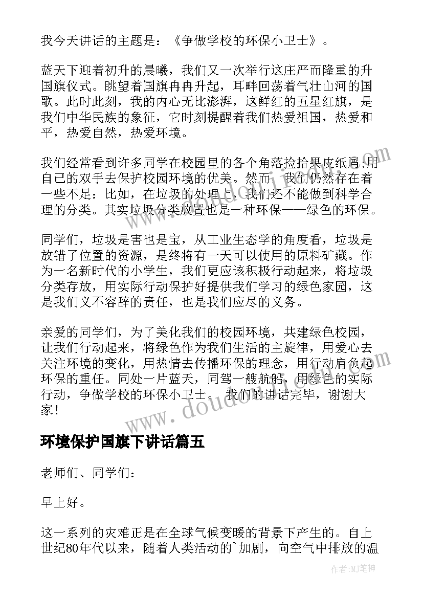 环境保护国旗下讲话(优质5篇)