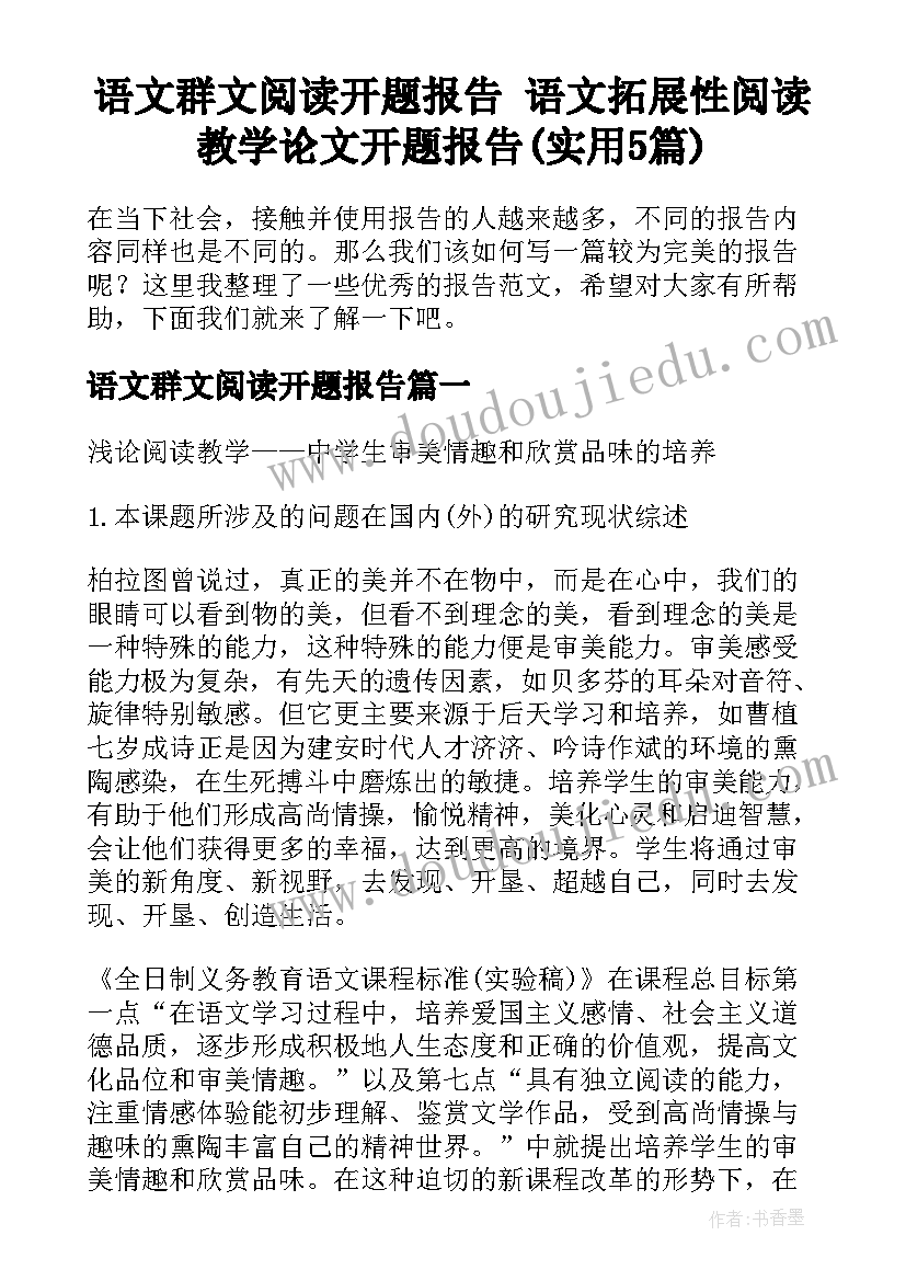 语文群文阅读开题报告 语文拓展性阅读教学论文开题报告(实用5篇)