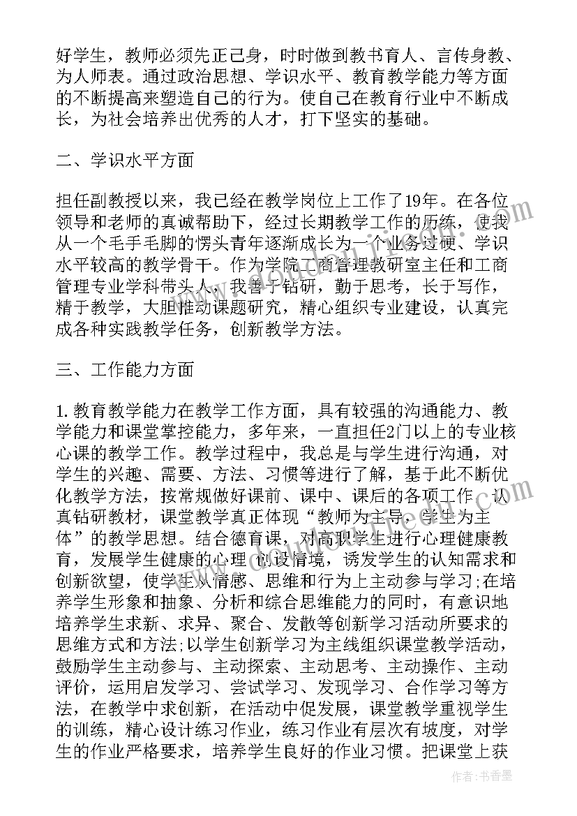 最新副教授信模版 大学副教授个人述职报告(汇总5篇)