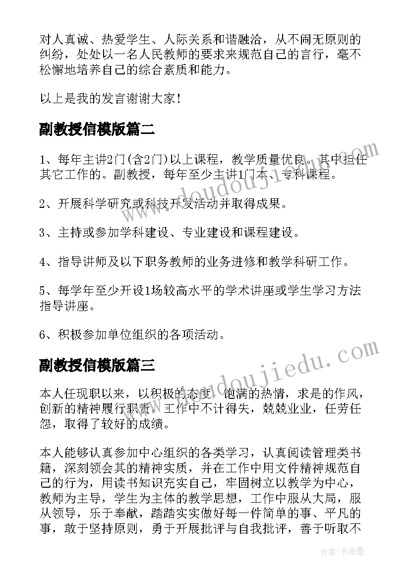 最新副教授信模版 大学副教授个人述职报告(汇总5篇)