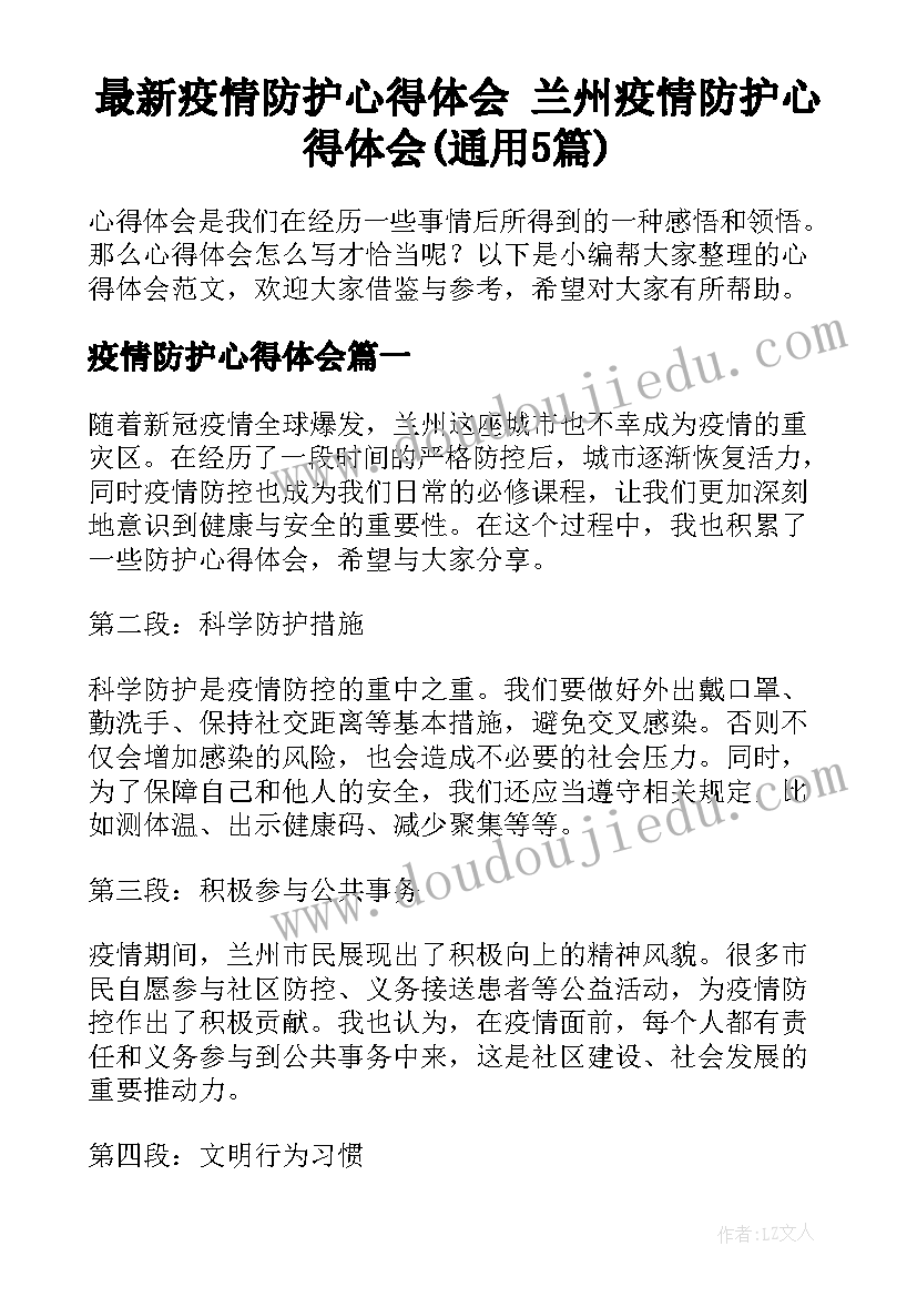 最新疫情防护心得体会 兰州疫情防护心得体会(通用5篇)