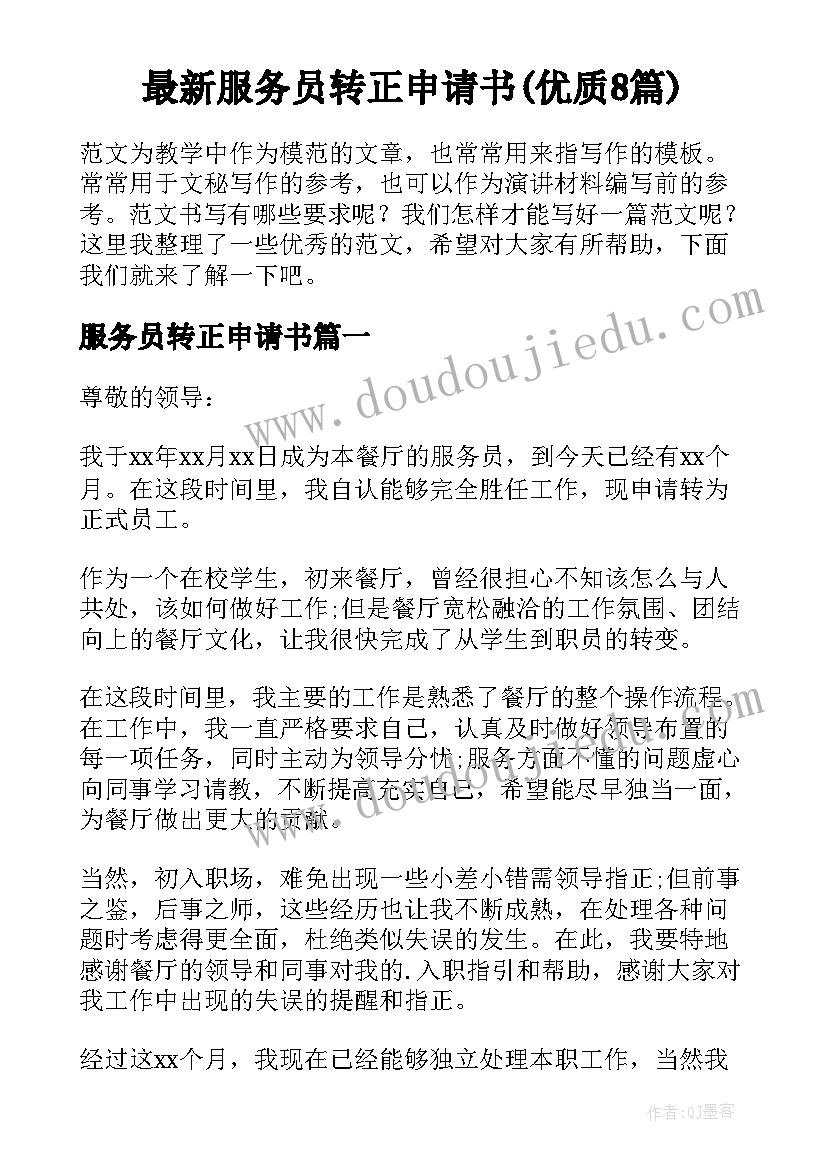 最新服务员转正申请书(优质8篇)