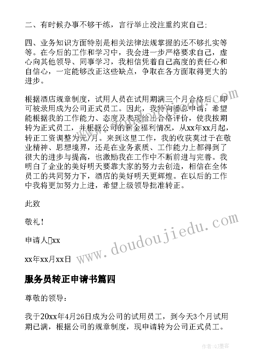 最新服务员转正申请书(优质8篇)