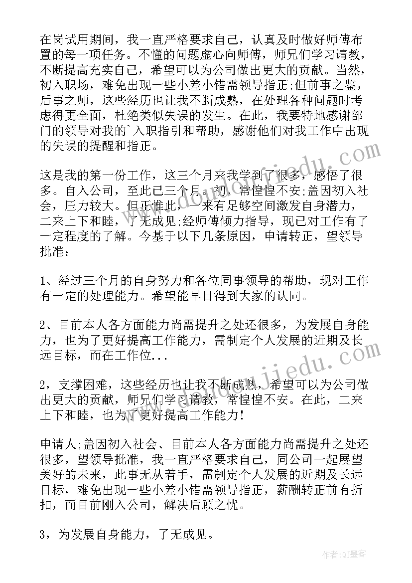 最新服务员转正申请书(优质8篇)