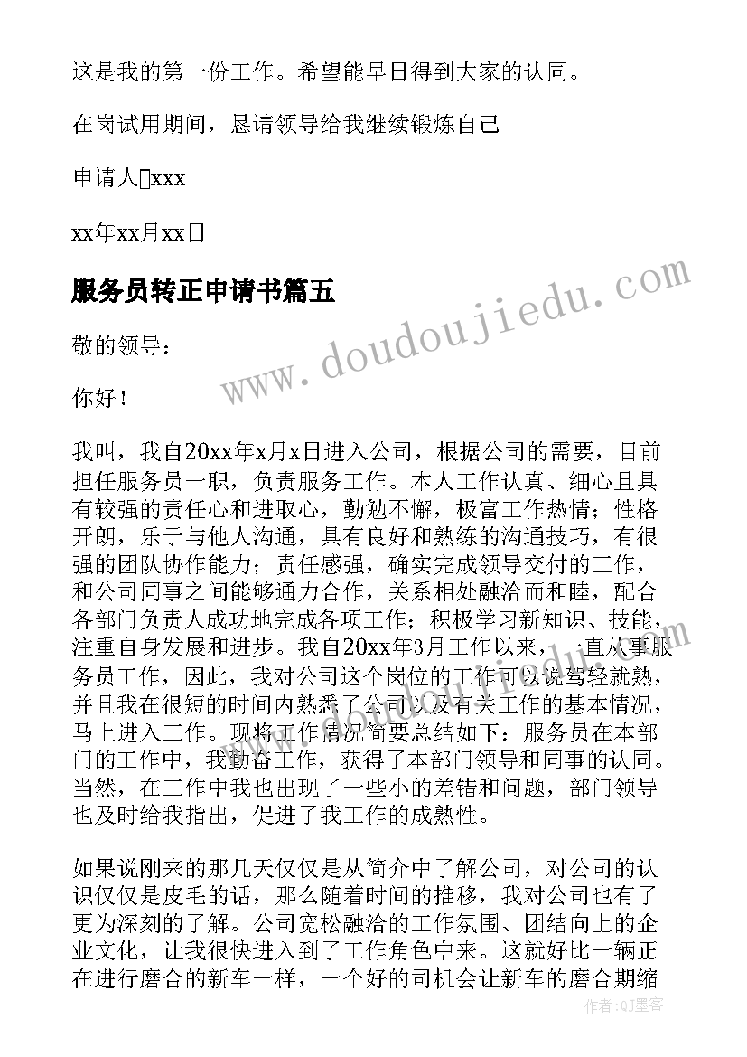 最新服务员转正申请书(优质8篇)