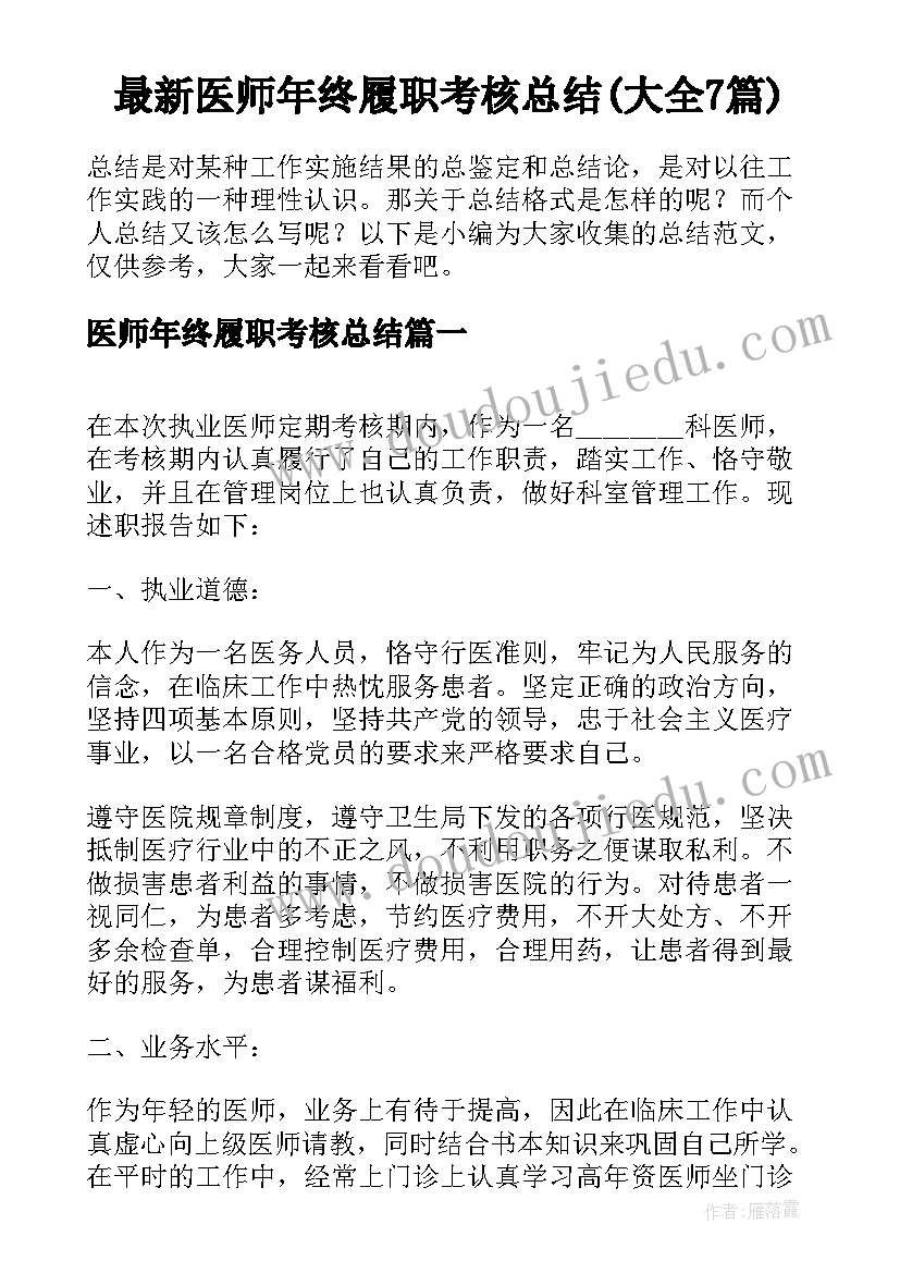 最新医师年终履职考核总结(大全7篇)