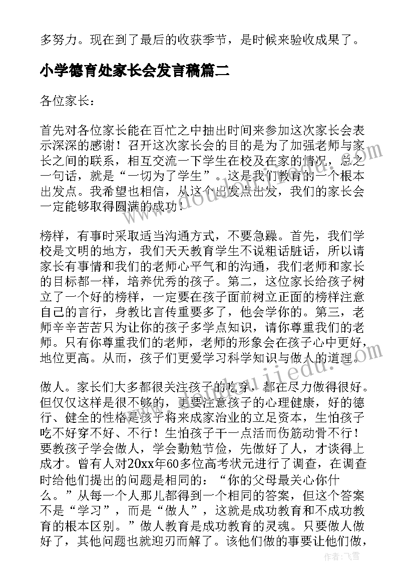 最新小学德育处家长会发言稿 小学家长会校长发言稿(通用7篇)