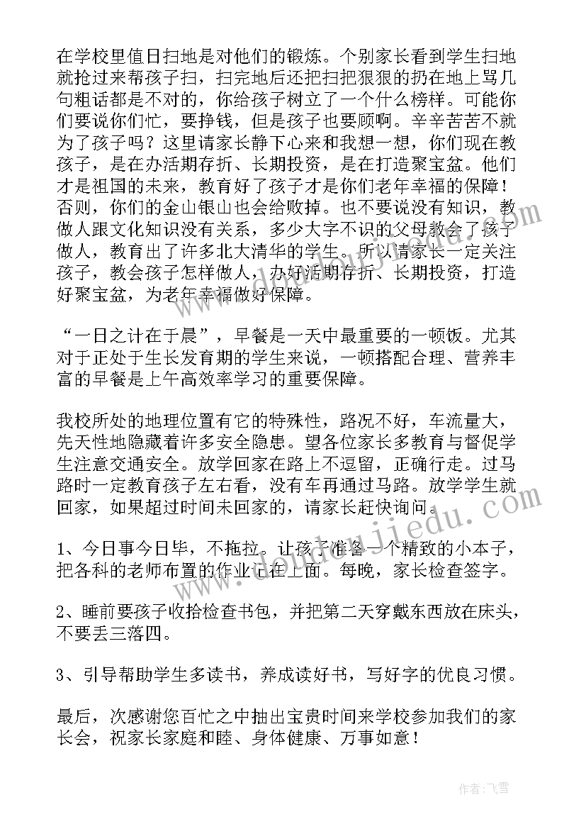 最新小学德育处家长会发言稿 小学家长会校长发言稿(通用7篇)