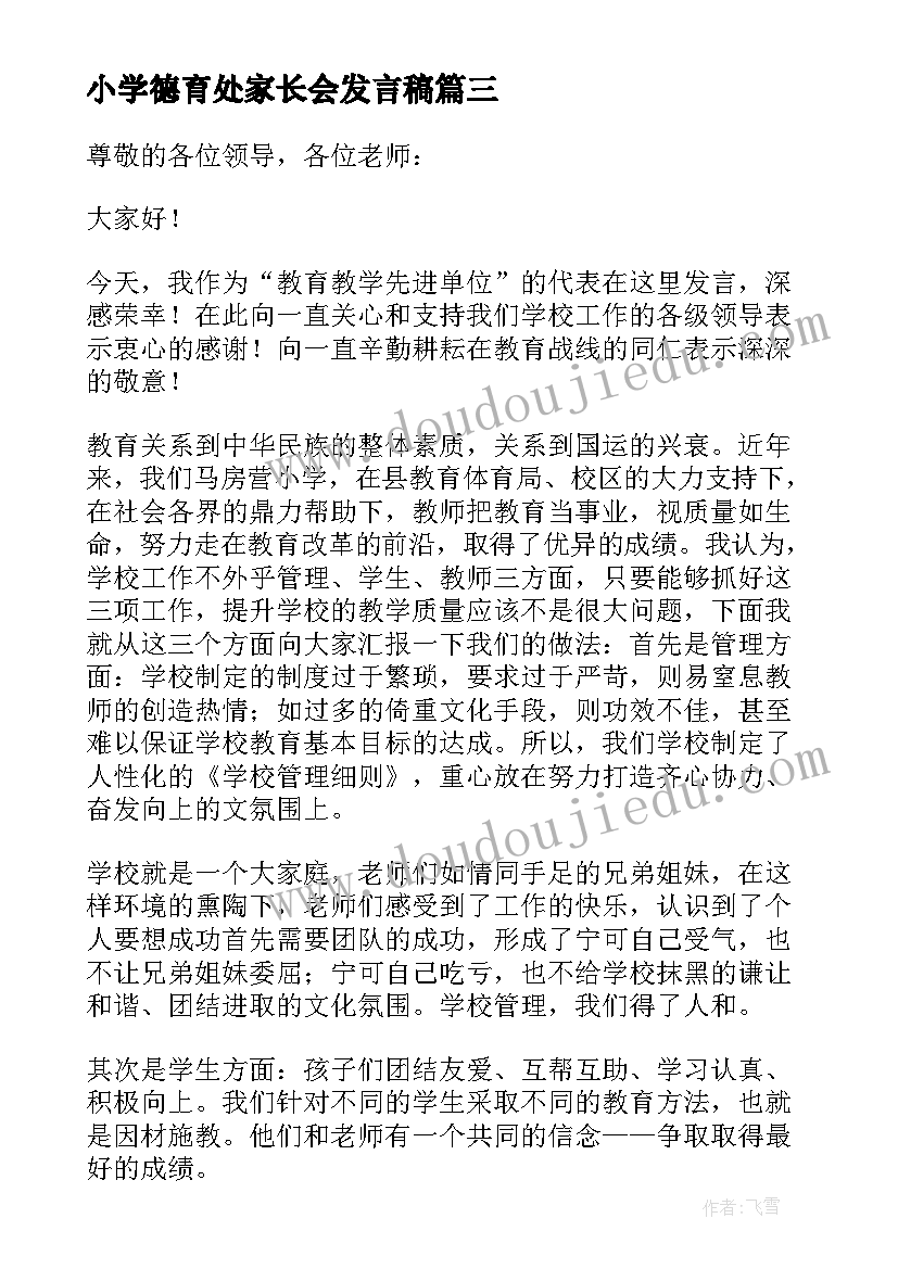 最新小学德育处家长会发言稿 小学家长会校长发言稿(通用7篇)