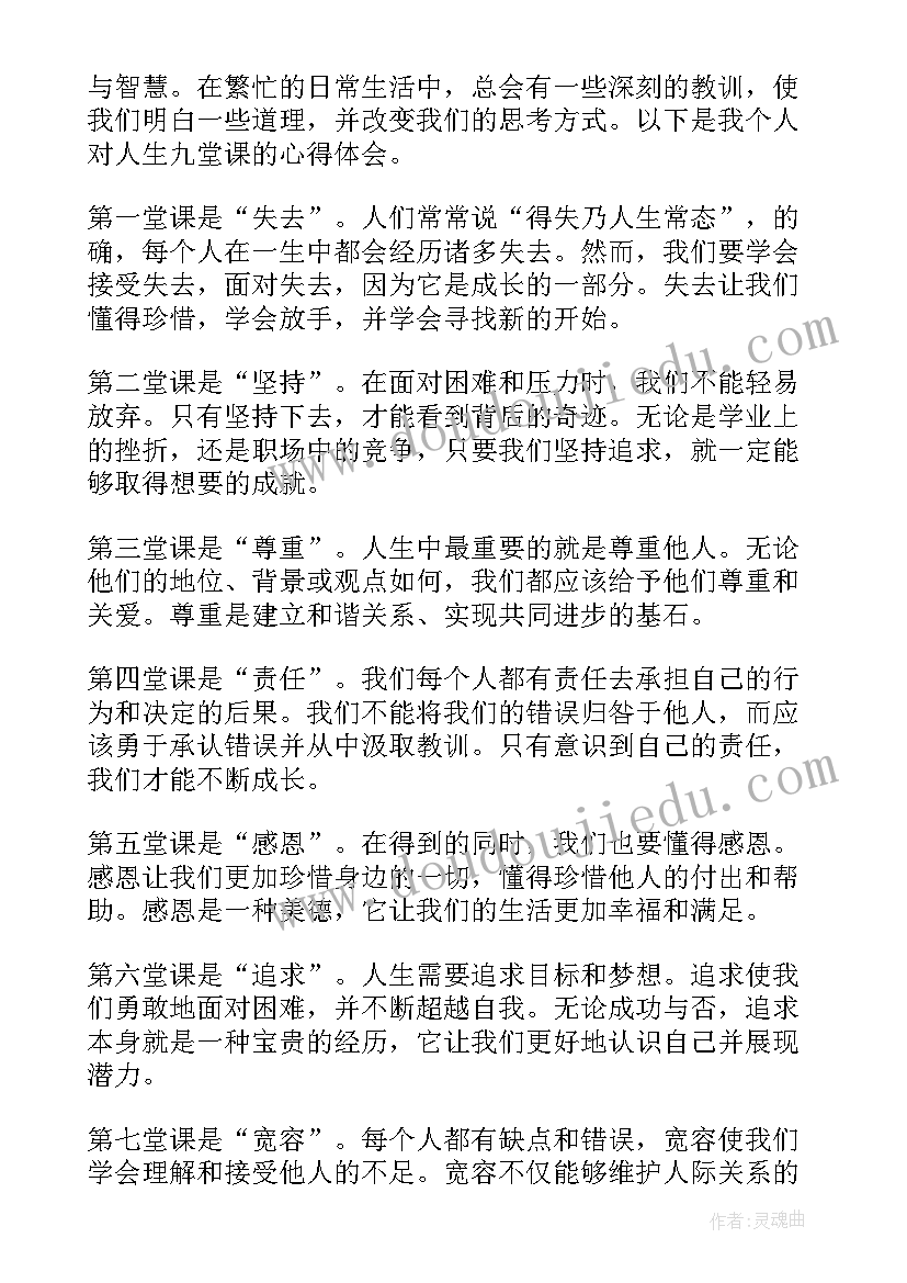 人生的四堂课 人生当中的九堂课心得体会(汇总5篇)