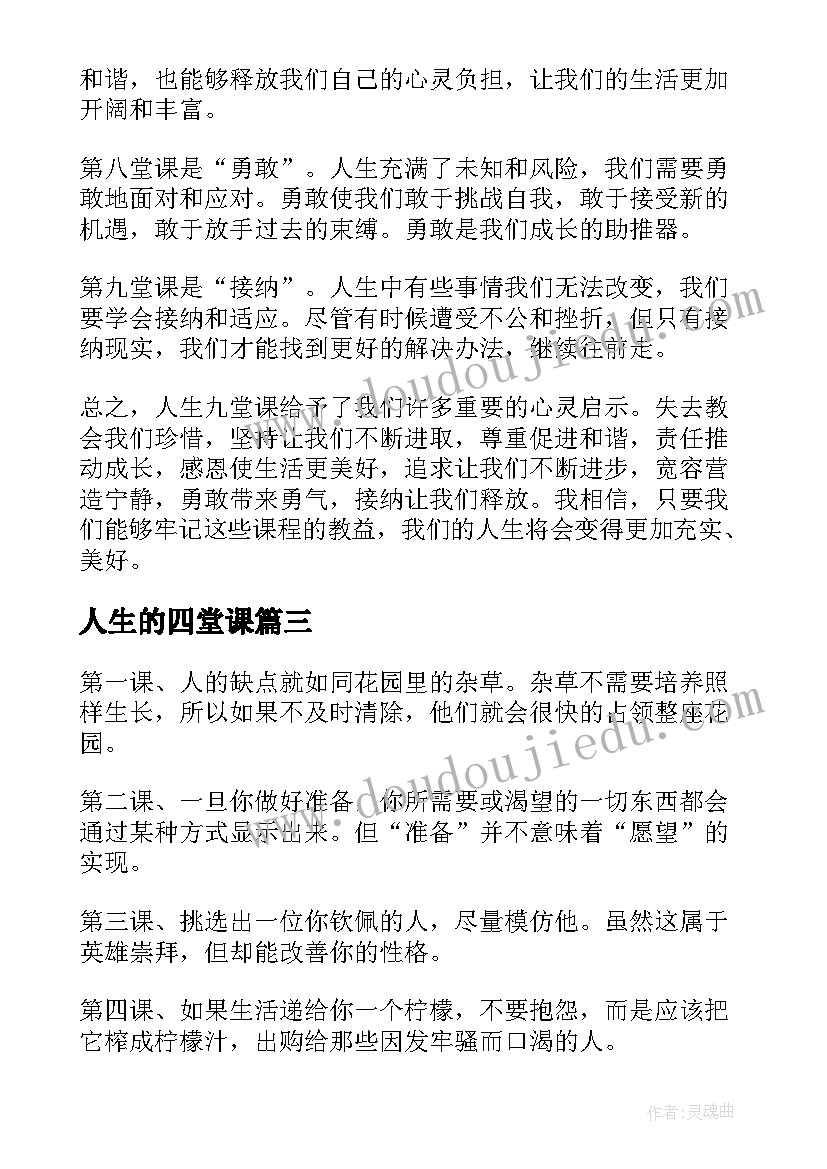 人生的四堂课 人生当中的九堂课心得体会(汇总5篇)