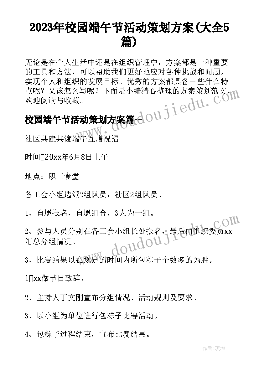 2023年校园端午节活动策划方案(大全5篇)