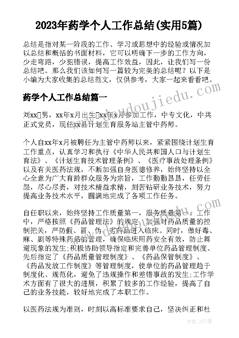 2023年药学个人工作总结(实用5篇)