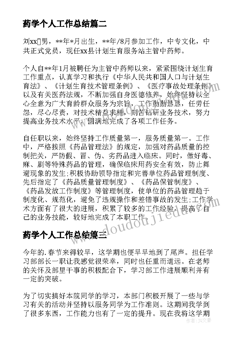 2023年药学个人工作总结(实用5篇)