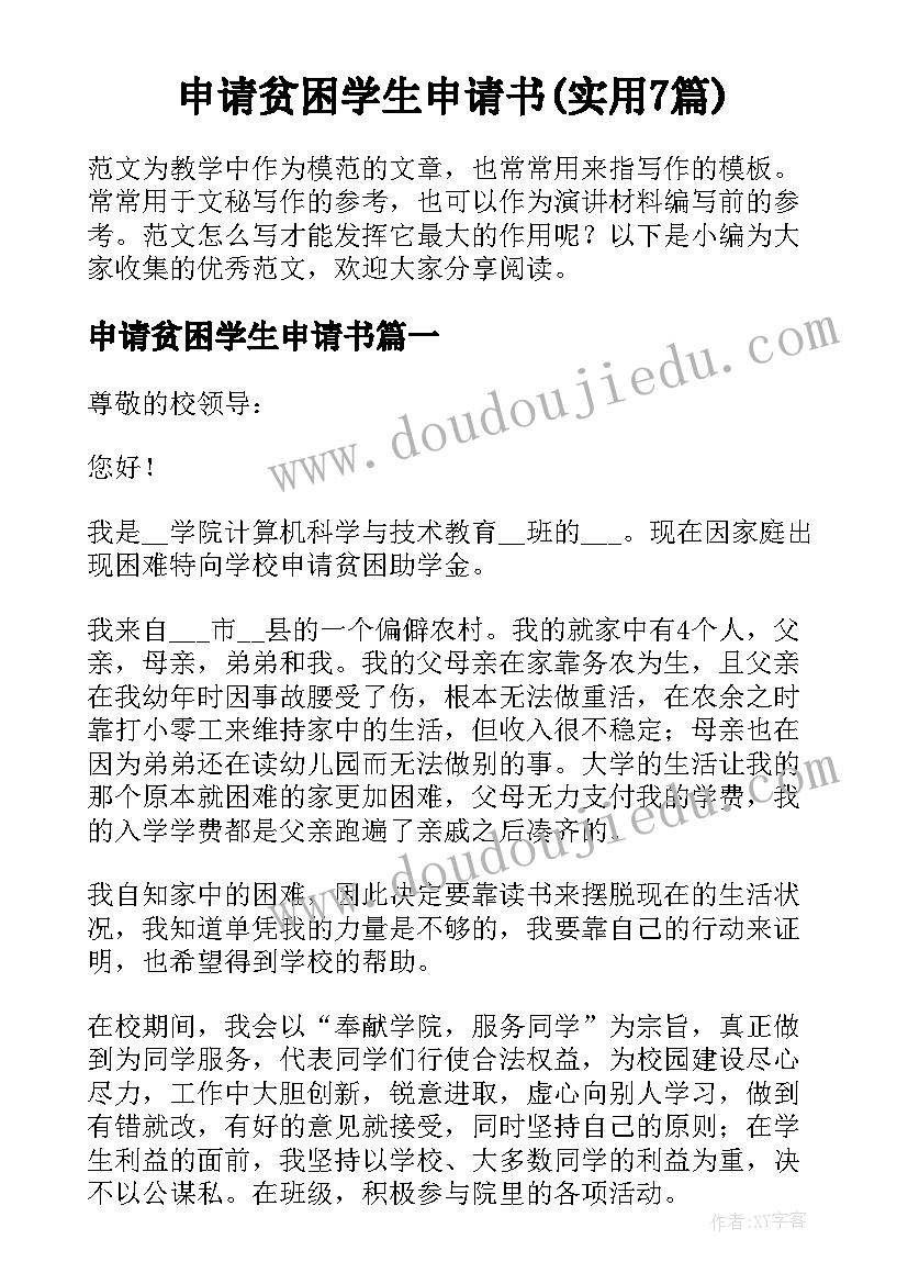 申请贫困学生申请书(实用7篇)