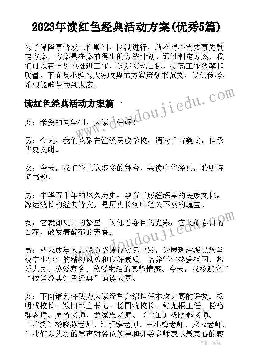 2023年读红色经典活动方案(优秀5篇)