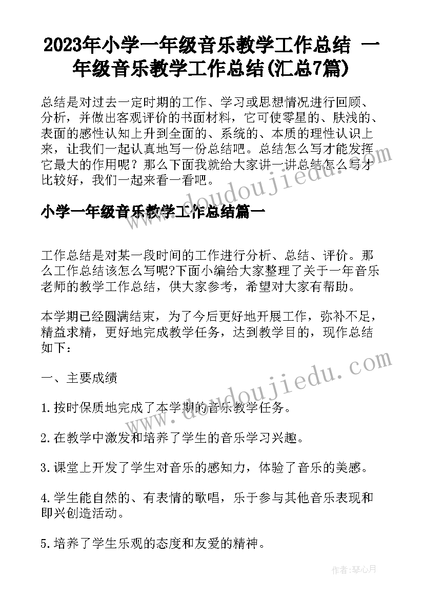 2023年小学一年级音乐教学工作总结 一年级音乐教学工作总结(汇总7篇)