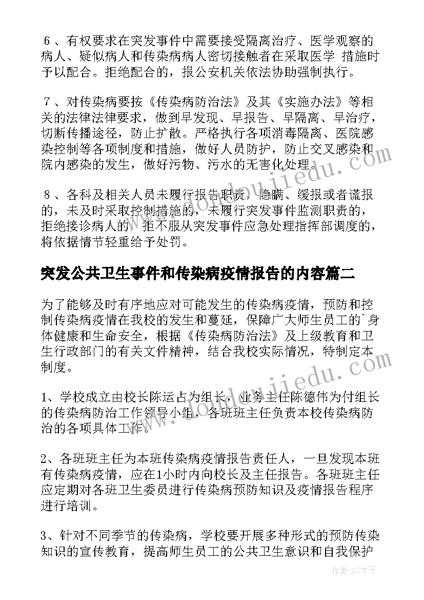 突发公共卫生事件和传染病疫情报告的内容(实用5篇)